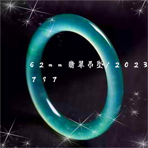 62mm翡翠吊坠/2023042717797