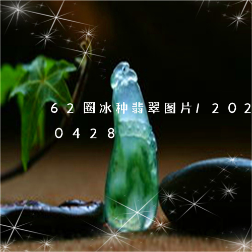 62圈冰种翡翠图片/2023110190428