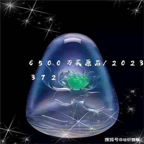 6500万买原石/2023042768372