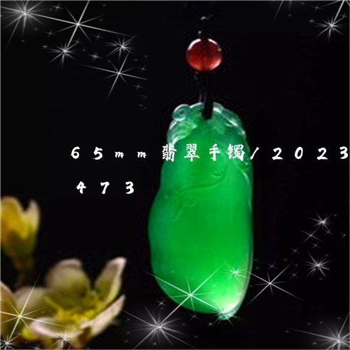 65mm翡翠手镯/2023042790473