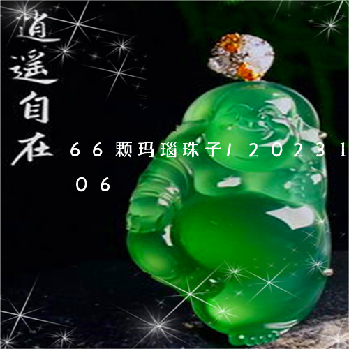 66颗玛瑙珠子/2023121611606