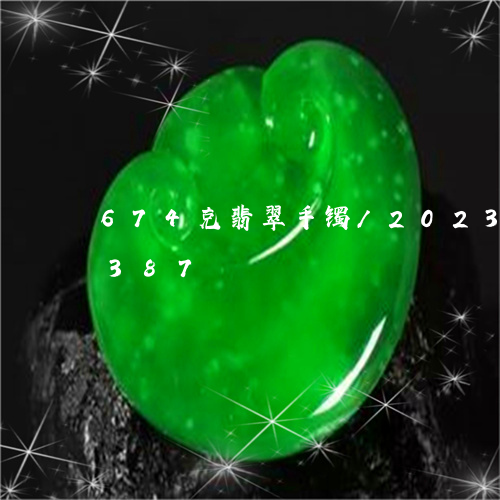 674克翡翠手镯/2023042768387