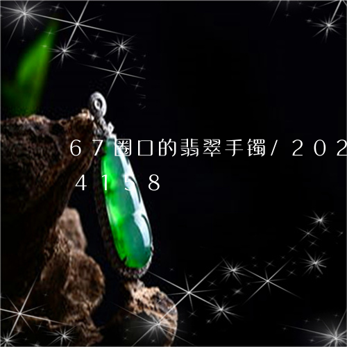 67圈口的翡翠手镯/2023102534158