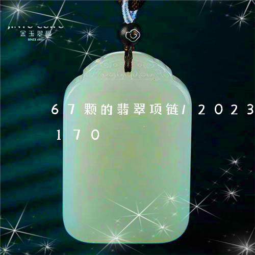 67颗的翡翠项链/2023042710170