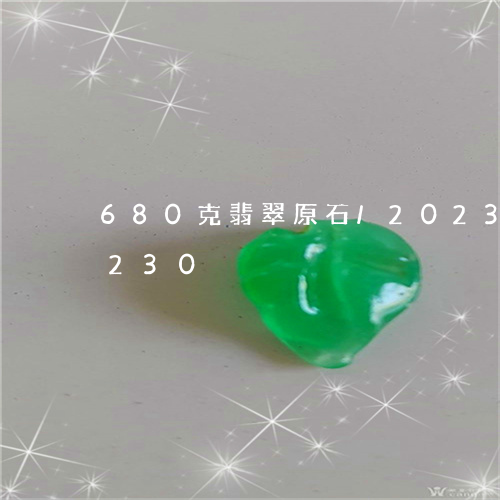 680克翡翠原石/2023042707230