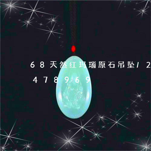 68天然红玛瑙原石吊坠/2023031478969