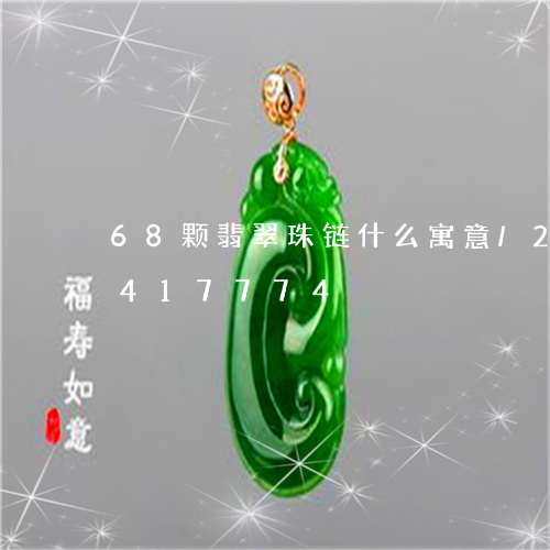 68颗翡翠珠链什么寓意/2023031417774