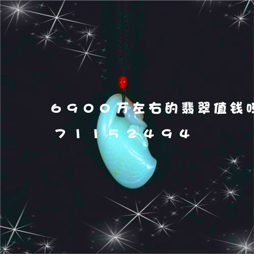 6900万左右的翡翠值钱吗/2023071152494