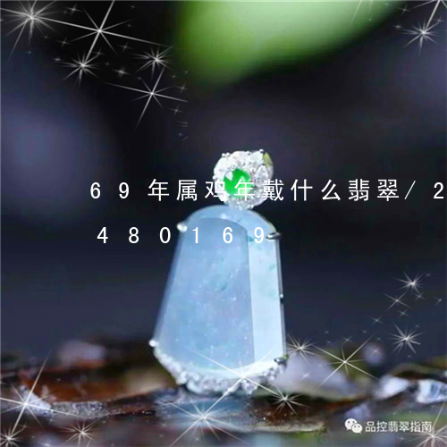 69年属鸡年戴什么翡翠/2023031480169