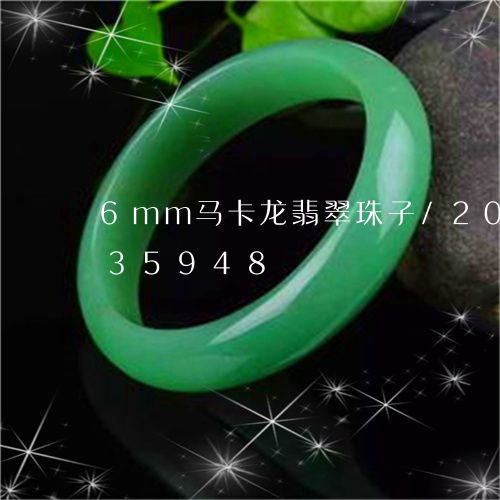 6mm马卡龙翡翠珠子/2023092835948