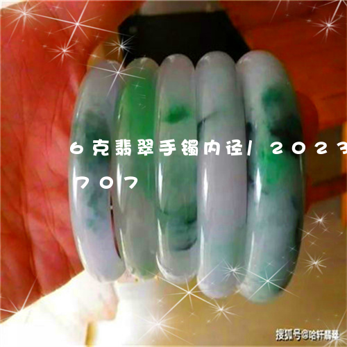 6克翡翠手镯内径/2023042751707