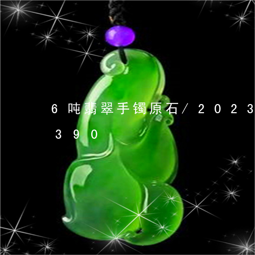 6吨翡翠手镯原石/2023042793390