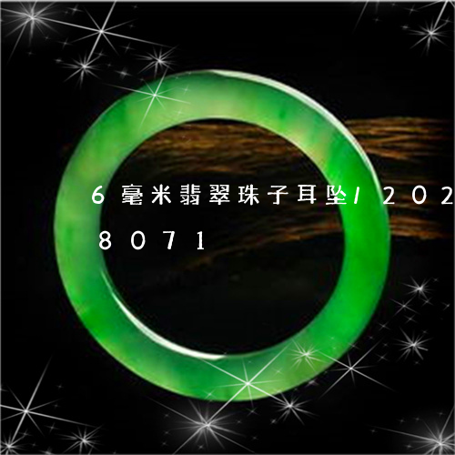 6毫米翡翠珠子耳坠/2023102528071