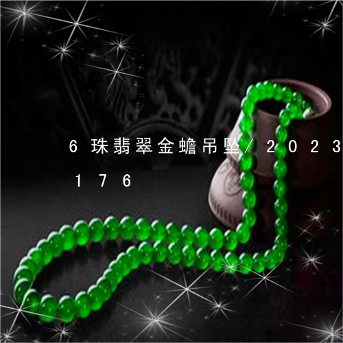 6珠翡翠金蟾吊坠/2023042759176