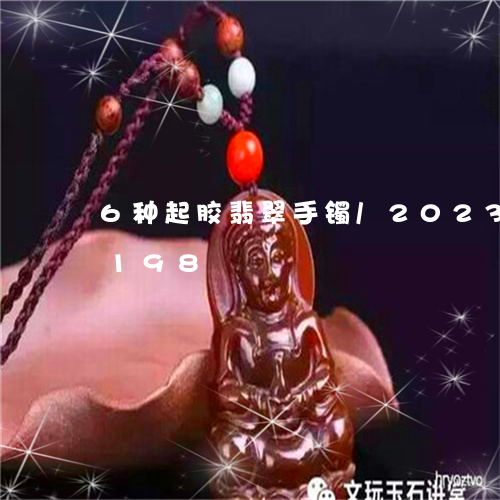 6种起胶翡翠手镯/2023042710198