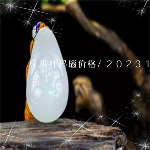 6级红玛瑙价格/2023112418583