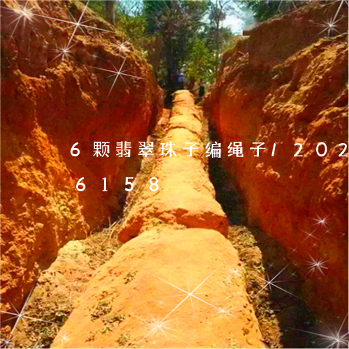 6颗翡翠珠子编绳子/2023102646158