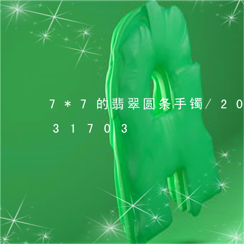 7*7的翡翠圆条手镯/2023120731703