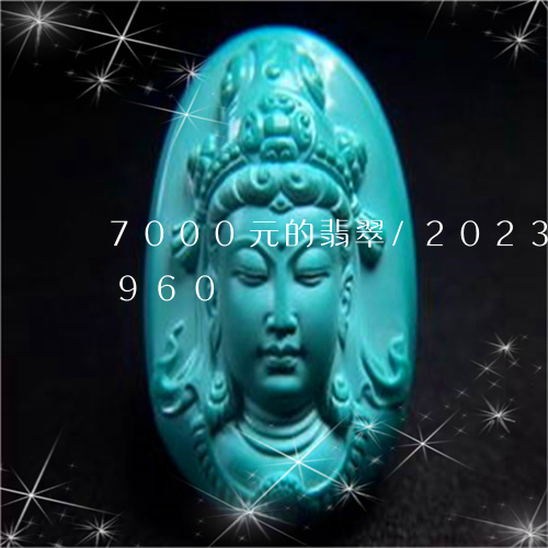 7000元的翡翠/2023042722960