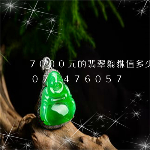 7000元的翡翠貔貅值多少钱/2023071476057