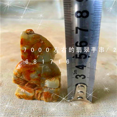 7000左右的翡翠手串/2023111681716