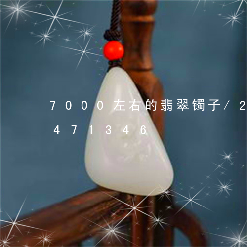 7000左右的翡翠镯子/2023031471346