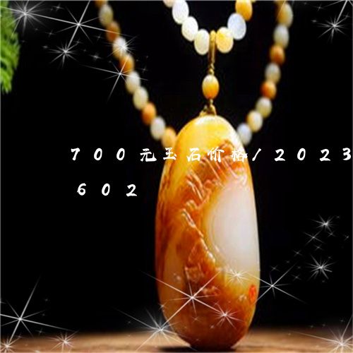 700元玉石价格/2023042765602