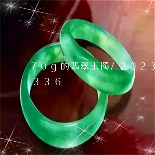 70g的翡翠玉镯/2023042731336