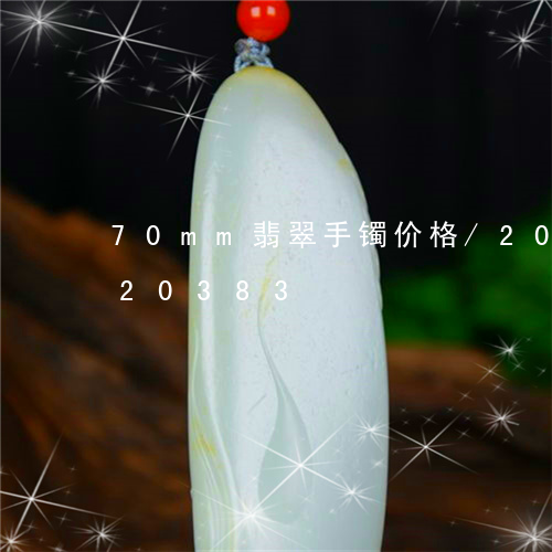 70mm翡翠手镯价格/2023072120383