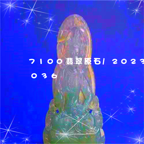 7100翡翠原石/2023042725036