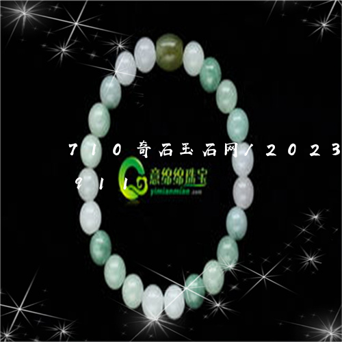 710奇石玉石网/2023042705911