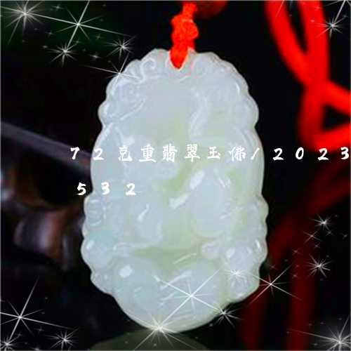 72克重翡翠玉佛/2023042725532