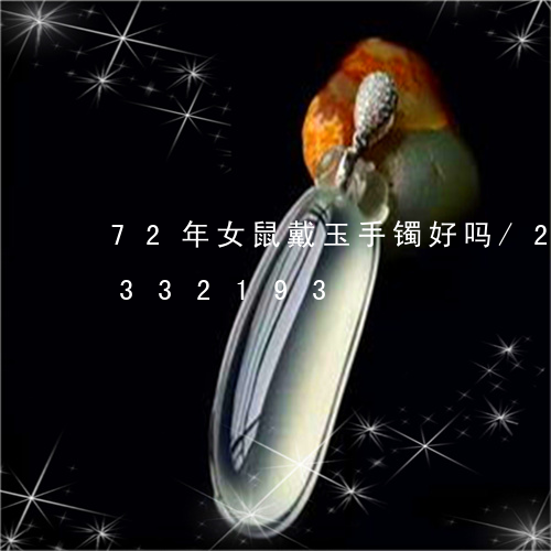 72年女鼠戴玉手镯好吗/2023031332193