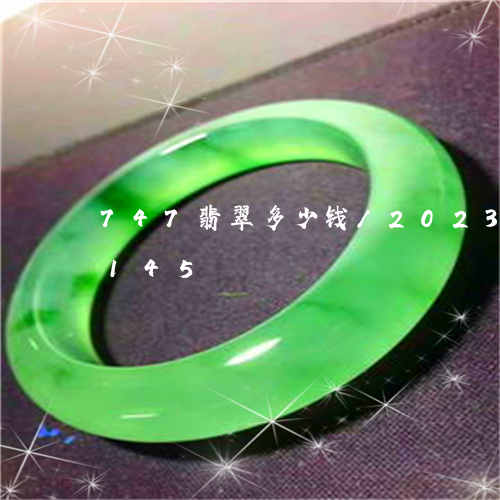 747翡翠多少钱/2023042758145