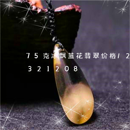 75克冰飘蓝花翡翠价格/2023031321208