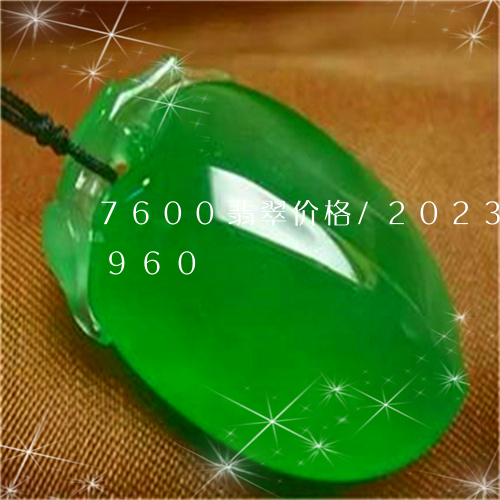 7600翡翠价格/2023042707960