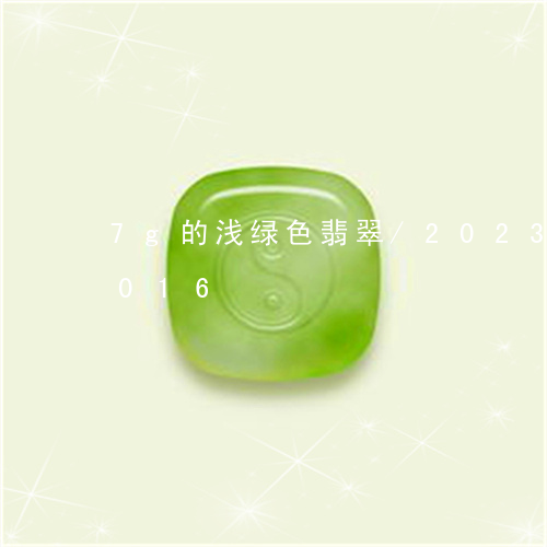 7g的浅绿色翡翠/2023042706016