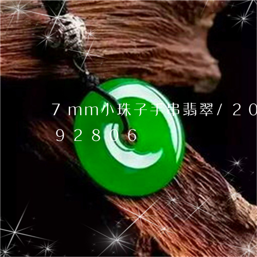 7mm小珠子手串翡翠/2023072192806