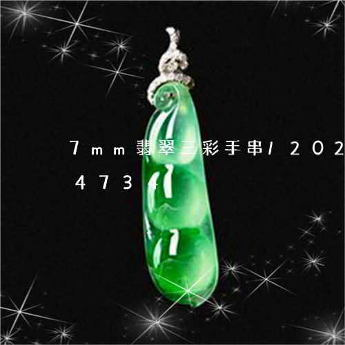 7mm翡翠三彩手串/2023110154734