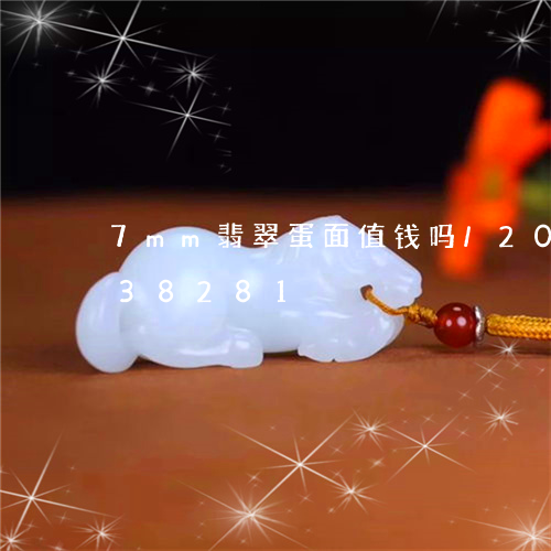 7mm翡翠蛋面值钱吗/2023112438281