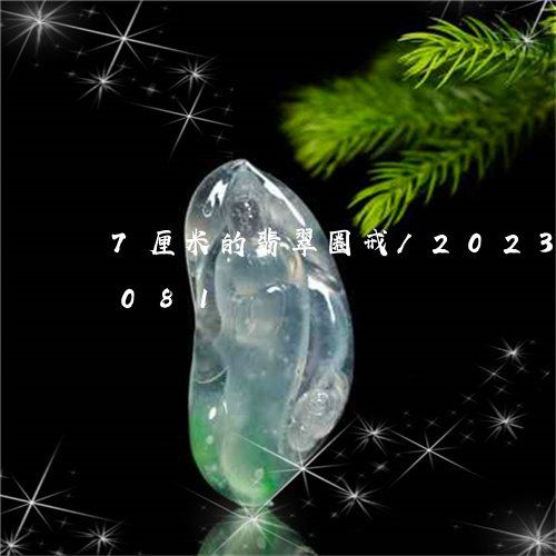 7厘米的翡翠圈戒/2023042730081