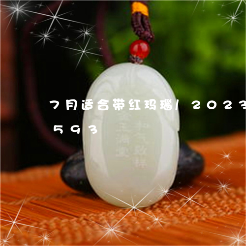 7月适合带红玛瑙/2023042792593