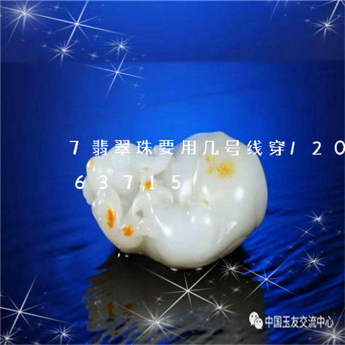 7翡翠珠要用几号线穿/2023072163715