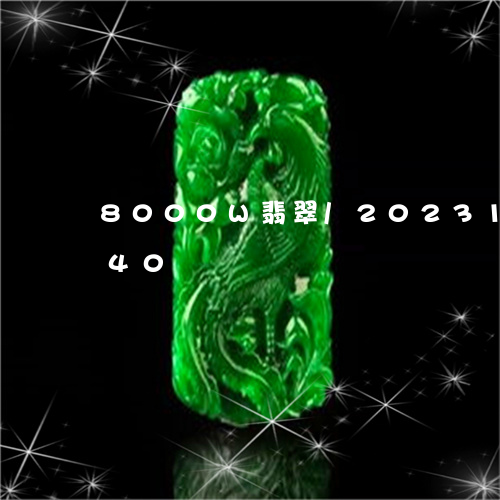 8000W翡翠/2023112407240