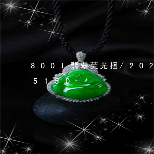 8001翡翠荧光捆/2023110105150