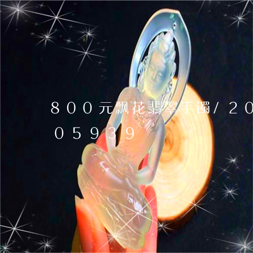 800元飘花翡翠手镯/2023120705939