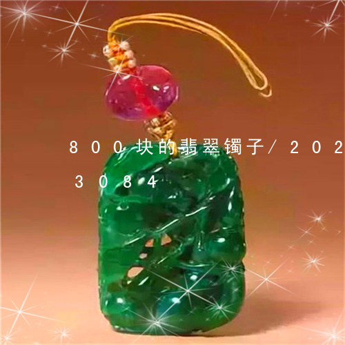 800块的翡翠镯子/2023110103084