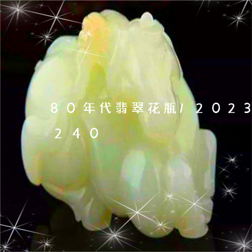 80年代翡翠花瓶/2023042777240