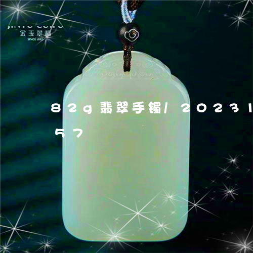 82g翡翠手镯/2023112494957