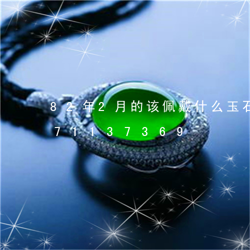 82年2月的该佩戴什么玉石/2023071137369